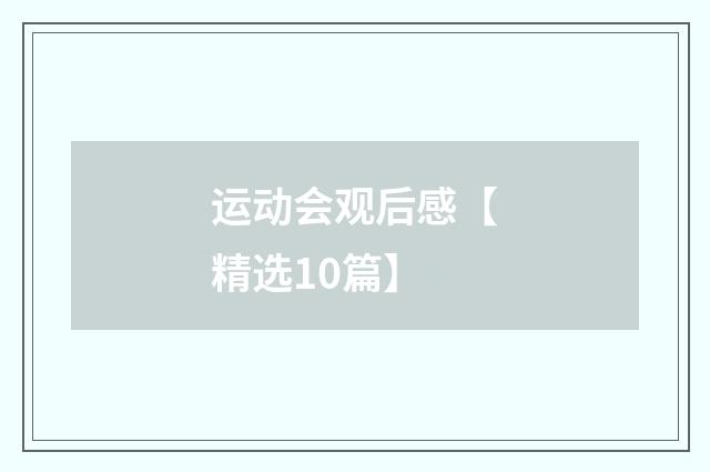 运动会观后感【精选10篇】