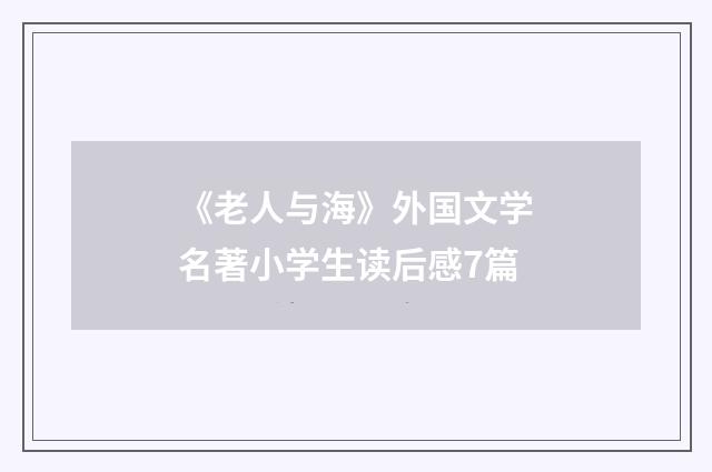 《老人与海》外国文学名著小学生读后感7篇