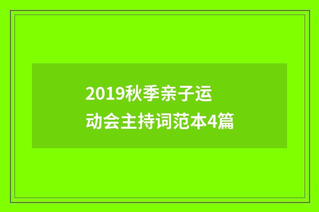2019秋季亲子运动会主持词范本4篇