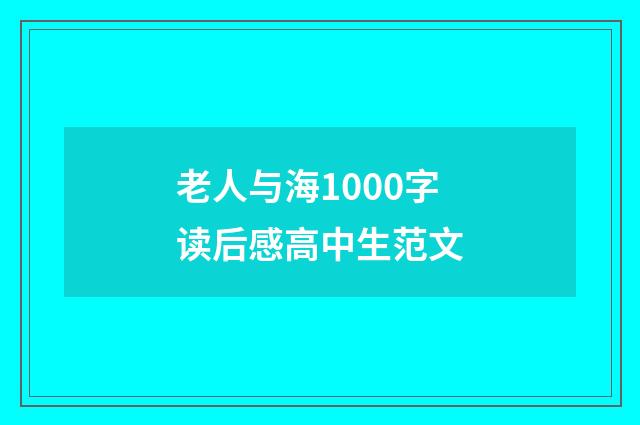 老人与海1000字读后感高中生范文