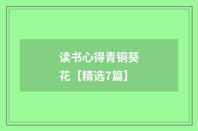 读书心得青铜葵花【精选7篇】