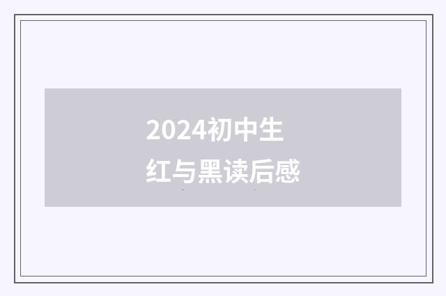 2024初中生红与黑读后感