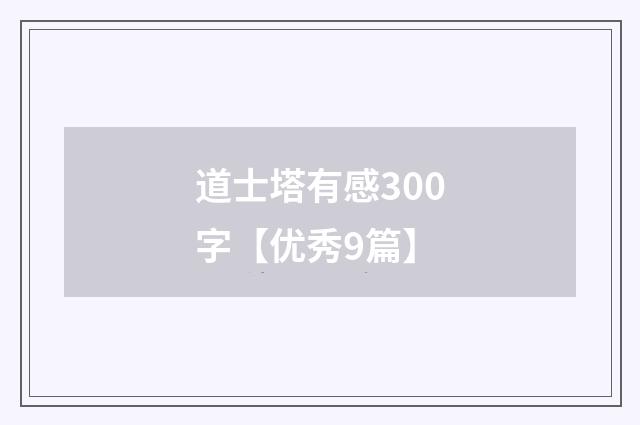 道士塔有感300字【优秀9篇】
