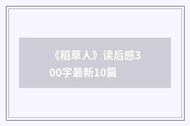 《稻草人》读后感300字最新10篇