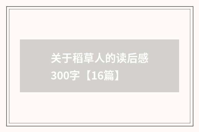 关于稻草人的读后感300字【16篇】