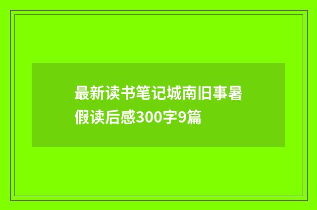 最新读书笔记城南旧事暑假读后感300字9篇
