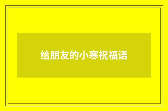 给朋友的小寒祝福语