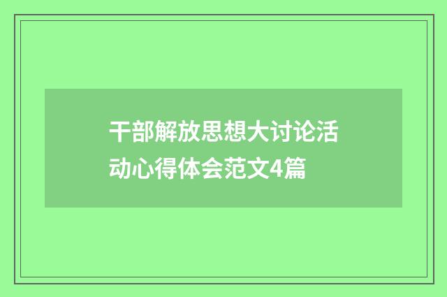 干部解放思想大讨论活动心得体会范文4篇