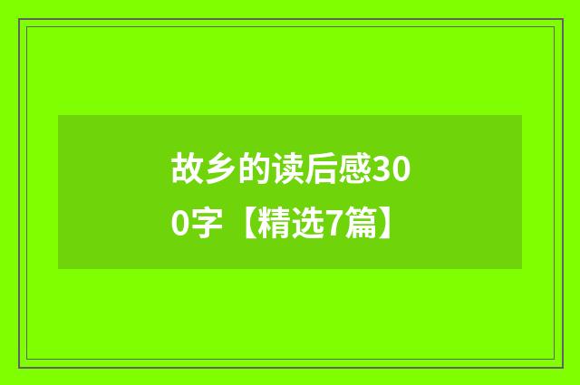 故乡的读后感300字【精选7篇】
