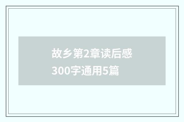 故乡第2章读后感300字通用5篇