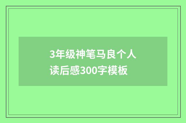 3年级神笔马良个人读后感300字模板