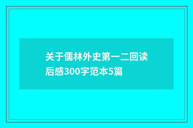 关于儒林外史第一二回读后感300字范本5篇