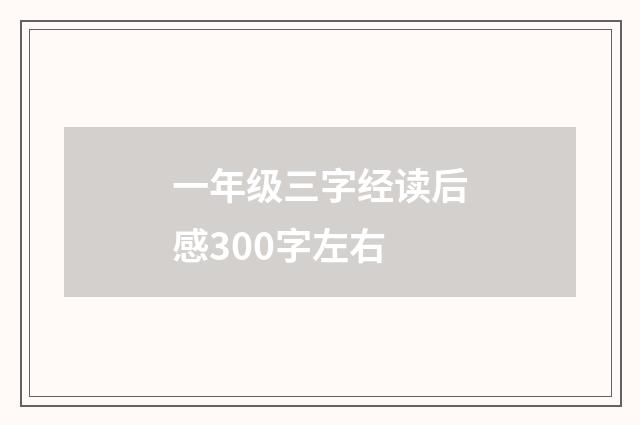 一年级三字经读后感300字左右