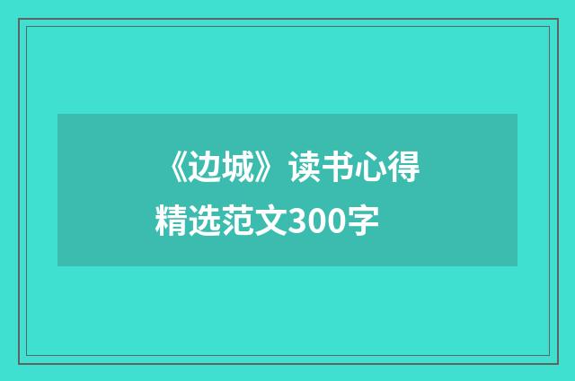 《边城》读书心得精选范文300字
