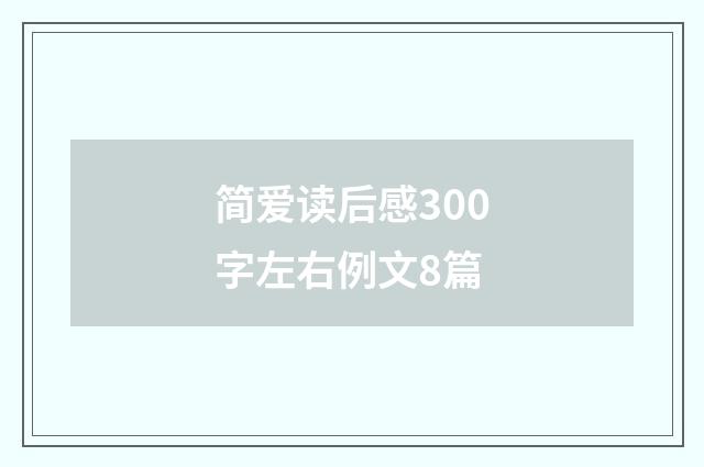 简爱读后感300字左右例文8篇