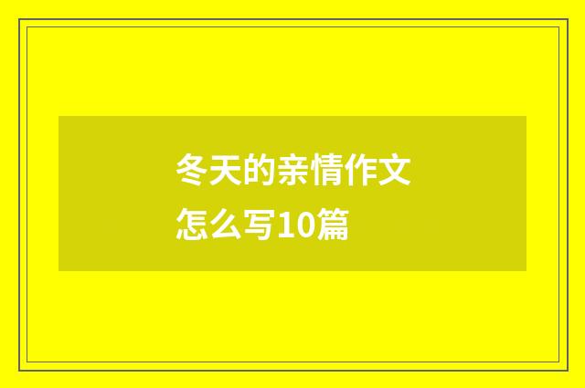 冬天的亲情作文怎么写10篇