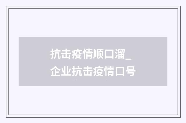 抗击疫情顺口溜_企业抗击疫情口号