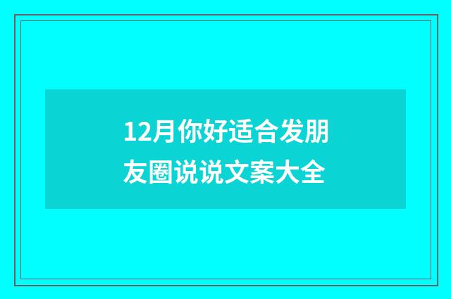 12月你好适合发朋友圈说说文案大全