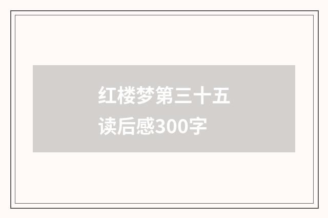 红楼梦第三十五读后感300字