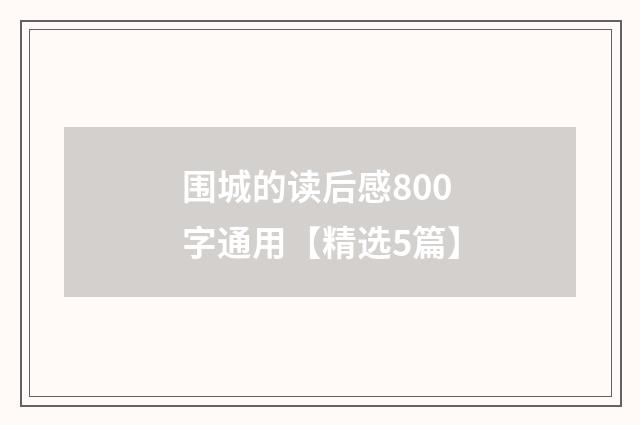 围城的读后感800字通用【精选5篇】