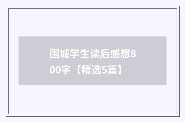 围城学生读后感想800字【精选5篇】