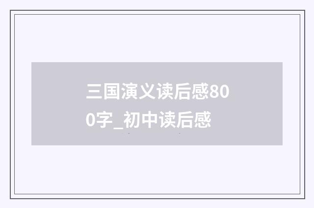 三国演义读后感800字_初中读后感