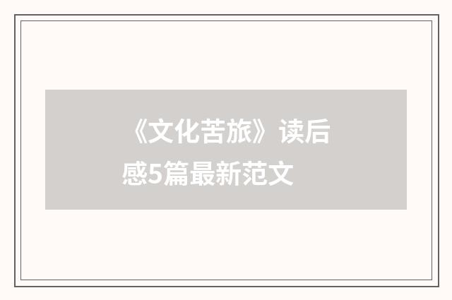 《文化苦旅》读后感5篇最新范文