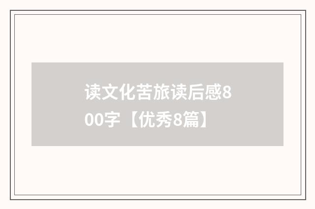 读文化苦旅读后感800字【优秀8篇】