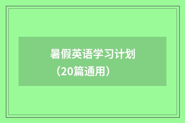 暑假英语学习计划（20篇通用）