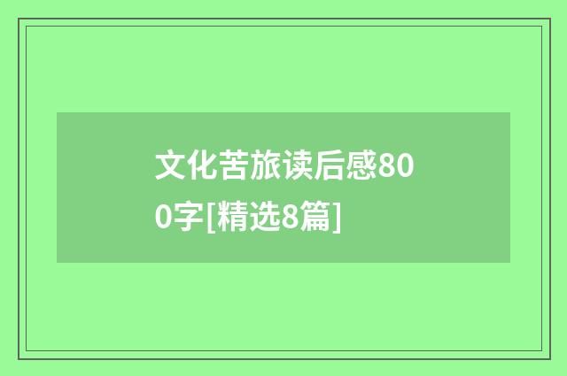 文化苦旅读后感800字[精选8篇]