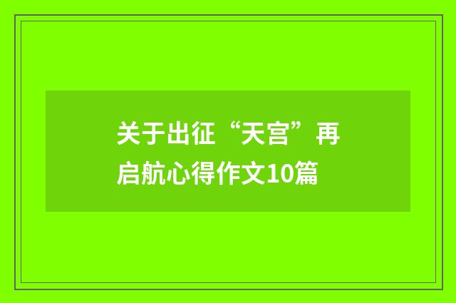关于出征“天宫”再启航心得作文10篇