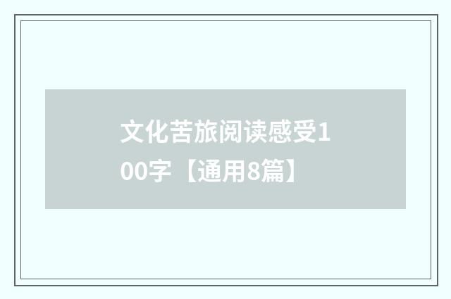 文化苦旅阅读感受100字【通用8篇】