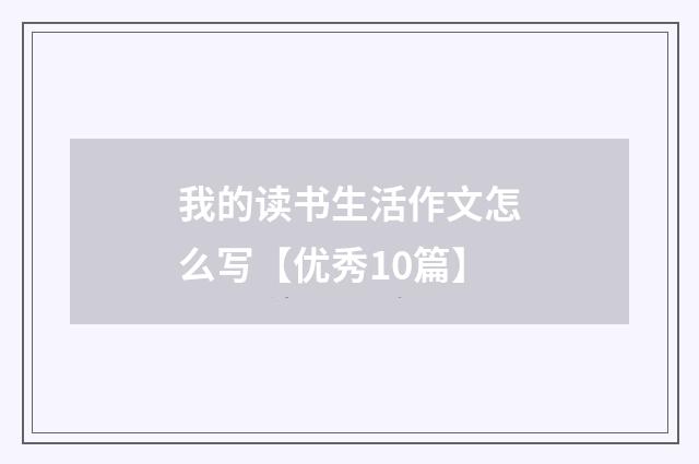 我的读书生活作文怎么写【优秀10篇】