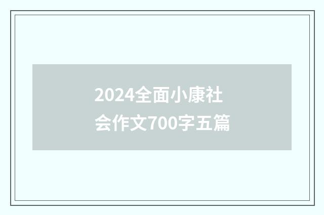 2024全面小康社会作文700字五篇