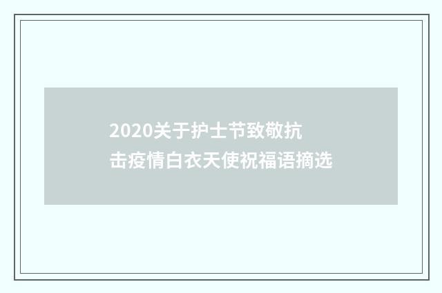 2020关于护士节致敬抗击疫情白衣天使祝福语摘选