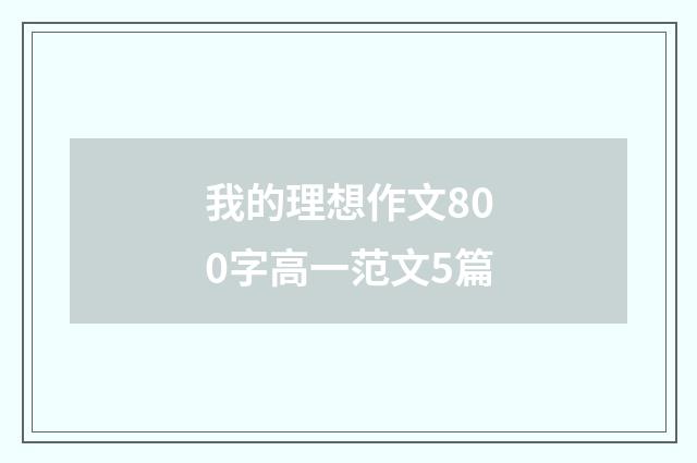 我的理想作文800字高一范文5篇