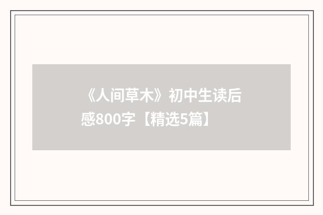 《人间草木》初中生读后感800字【精选5篇】