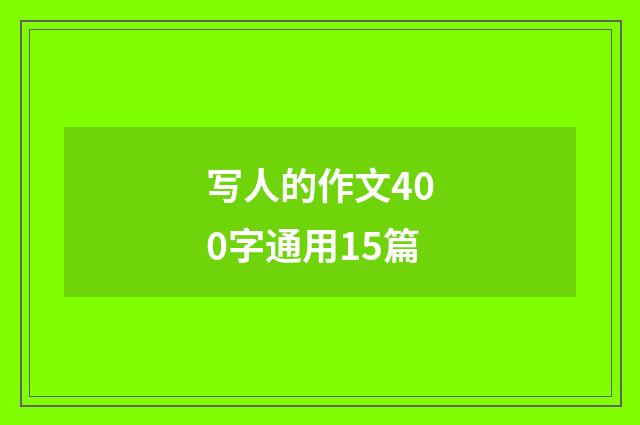 写人的作文400字通用15篇