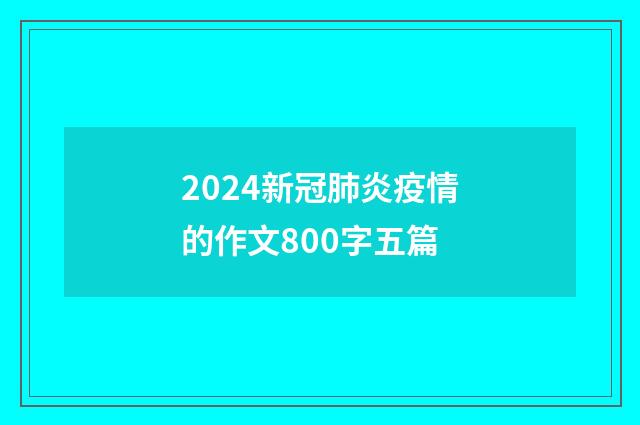 2024新冠肺炎疫情的作文800字五篇