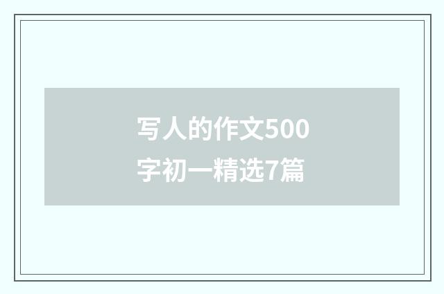 写人的作文500字初一精选7篇