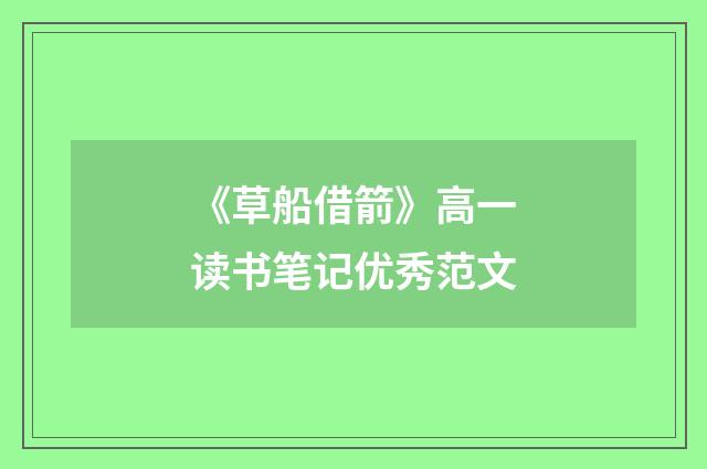 《草船借箭》高一读书笔记优秀范文