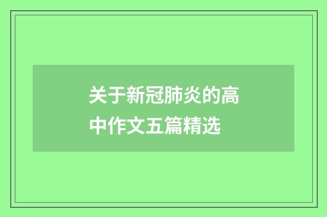 关于新冠肺炎的高中作文五篇精选