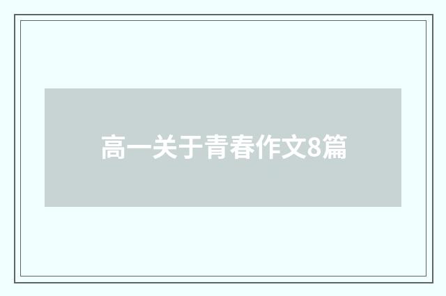 高一关于青春作文8篇
