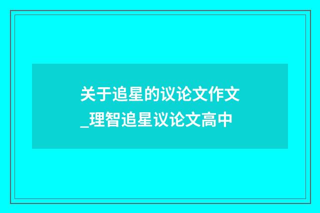 关于追星的议论文作文_理智追星议论文高中