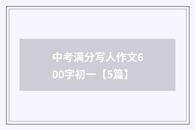 中考满分写人作文600字初一【5篇】