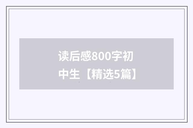读后感800字初中生【精选5篇】