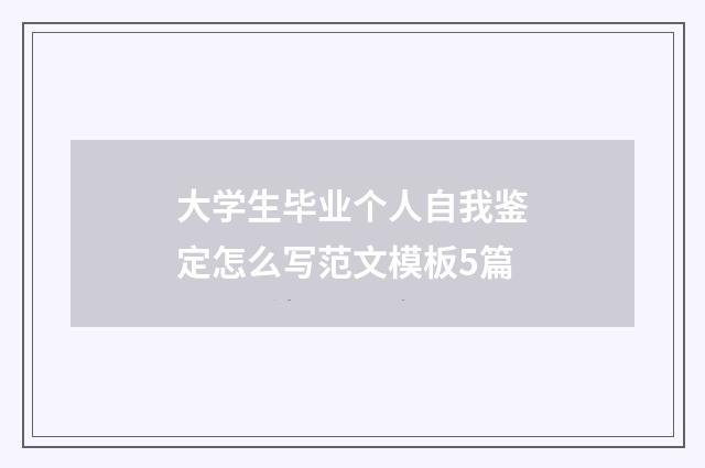 大学生毕业个人自我鉴定怎么写范文模板5篇