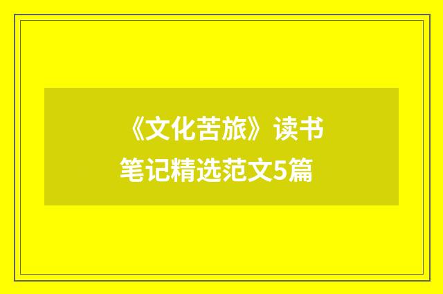 《文化苦旅》读书笔记精选范文5篇