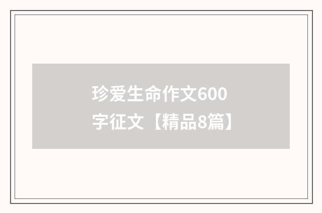 珍爱生命作文600字征文【精品8篇】