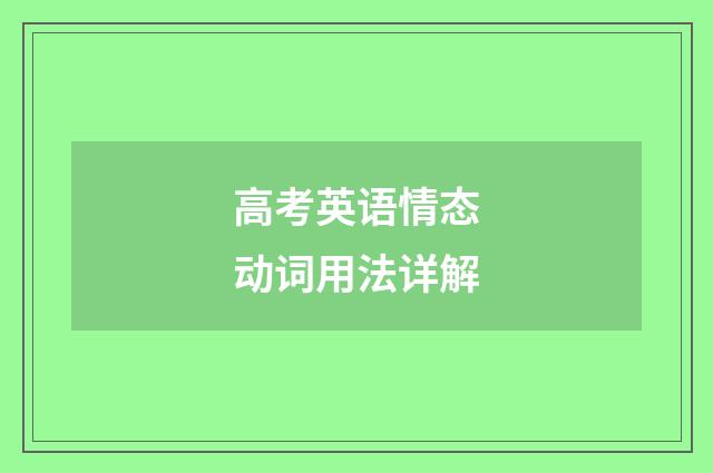 高考英语情态动词用法详解